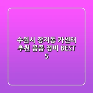수원시 장지동 카센터 추천: 꼼꼼 정비 BEST 5