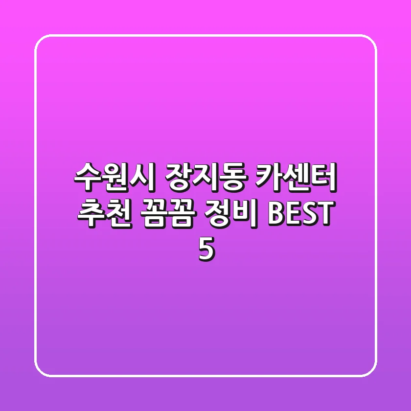 수원시 장지동 카센터 추천: 꼼꼼 정비 BEST 5