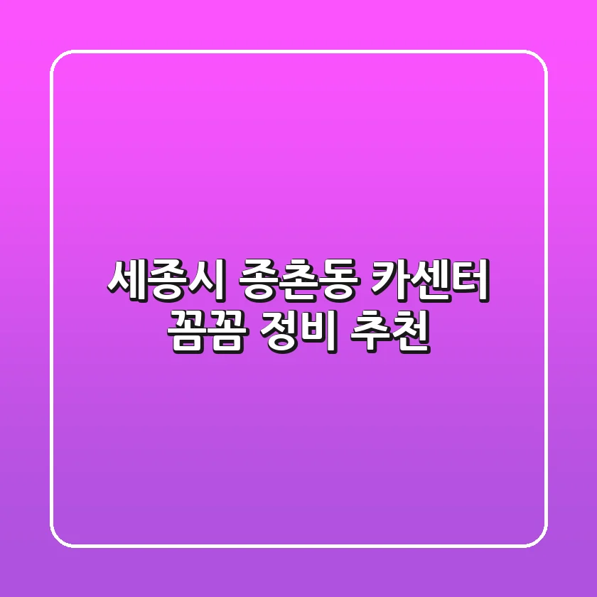세종시 종촌동 카센터 꼼꼼 정비 추천