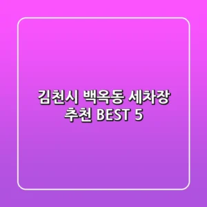 김천시 백옥동 세차장 추천 BEST 5