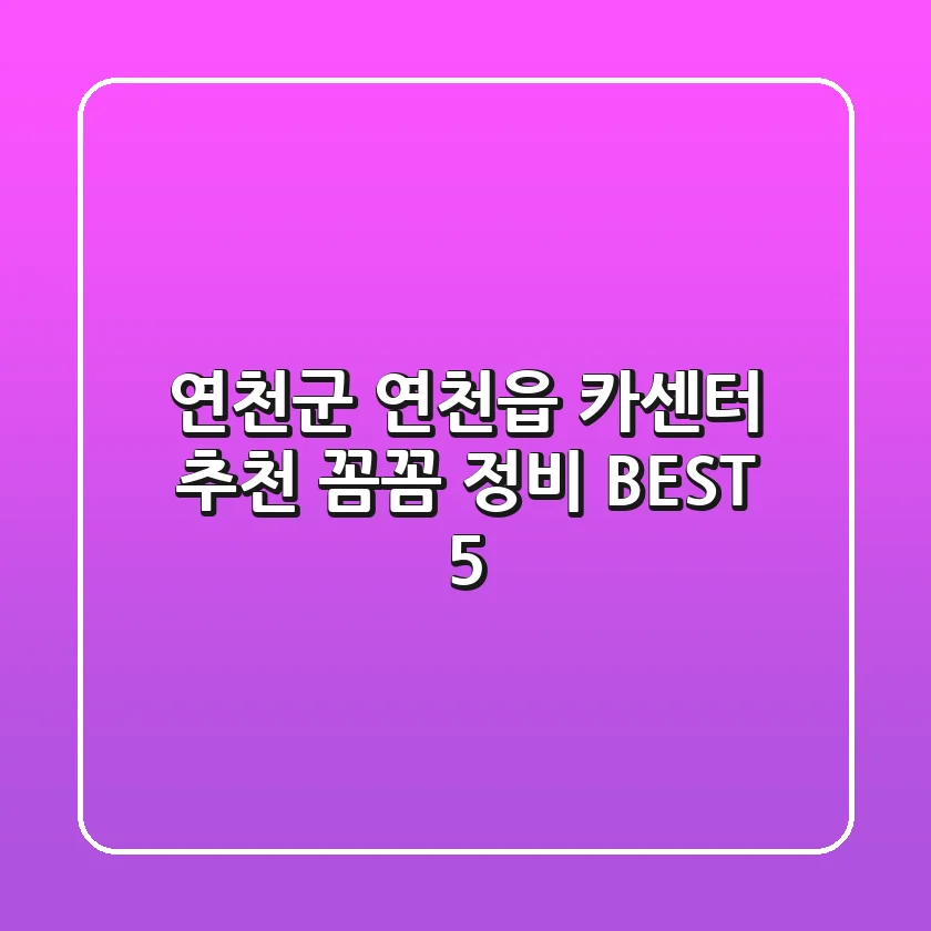 연천군 연천읍 카센터 추천 | 꼼꼼 정비 BEST 5