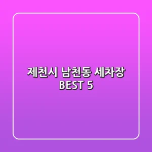 제천시 남천동 세차장 BEST 5
