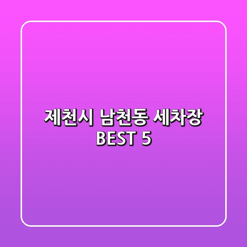 제천시 남천동 세차장 BEST 5