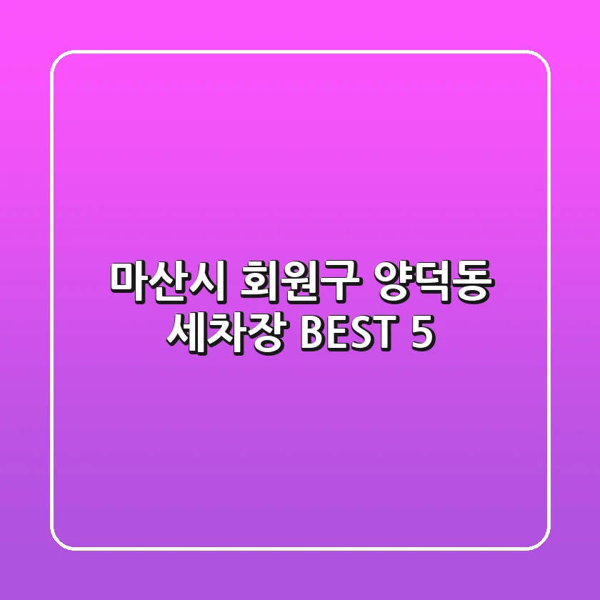 마산시 회원구 양덕동 세차장 BEST 5