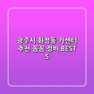 광주시 화정동 카센터 추천 : 꼼꼼 정비 BEST 5