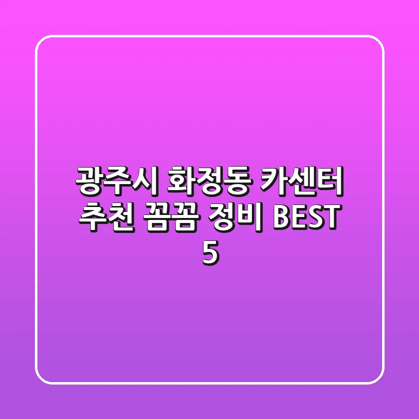 광주시 화정동 카센터 추천 : 꼼꼼 정비 BEST 5
