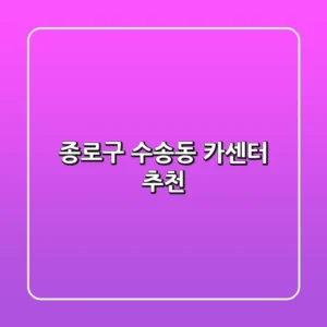 종로구 수송동 카센터 추천