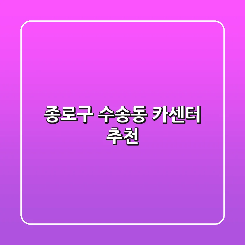 종로구 수송동 카센터 추천