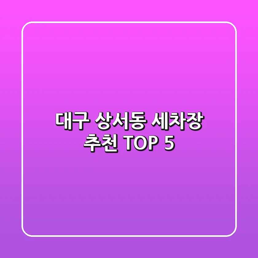 대구 상서동 세차장 추천 TOP 5