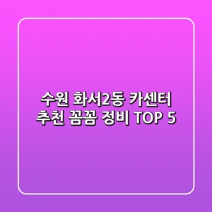 수원 화서2동 카센터 추천: 꼼꼼 정비 TOP 5