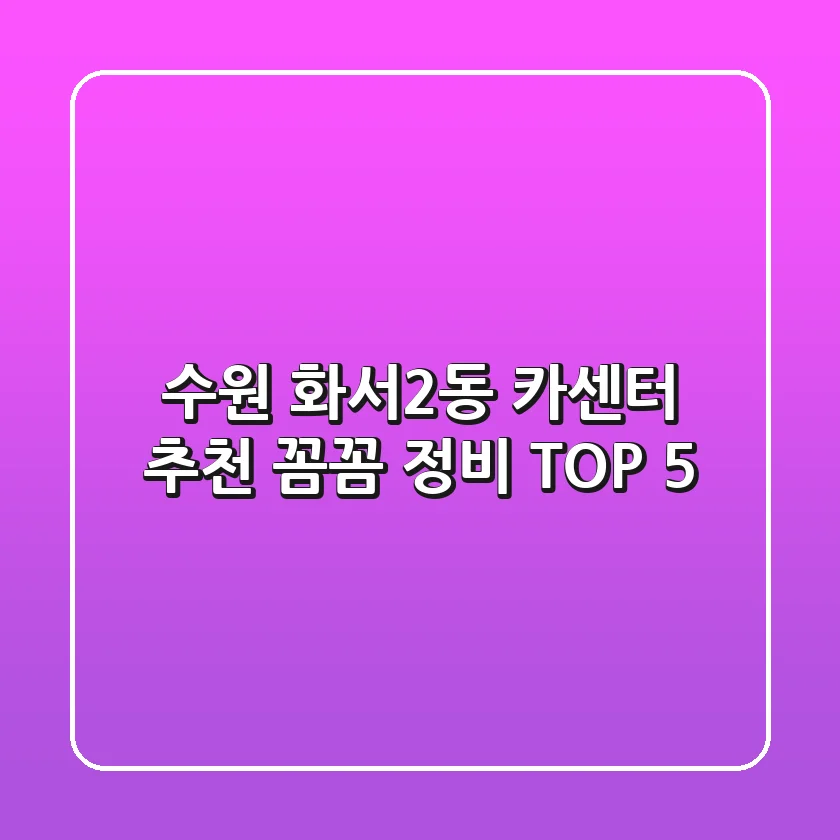 수원 화서2동 카센터 추천: 꼼꼼 정비 TOP 5