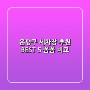 은평구 세차장 추천 BEST 5 : 꼼꼼 비교