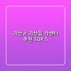 괴산군 괴산읍 카센터 추천 TOP 5