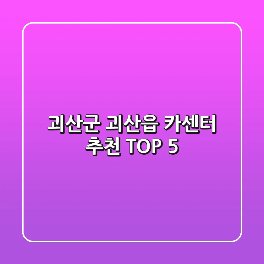 괴산군 괴산읍 카센터 추천 TOP 5