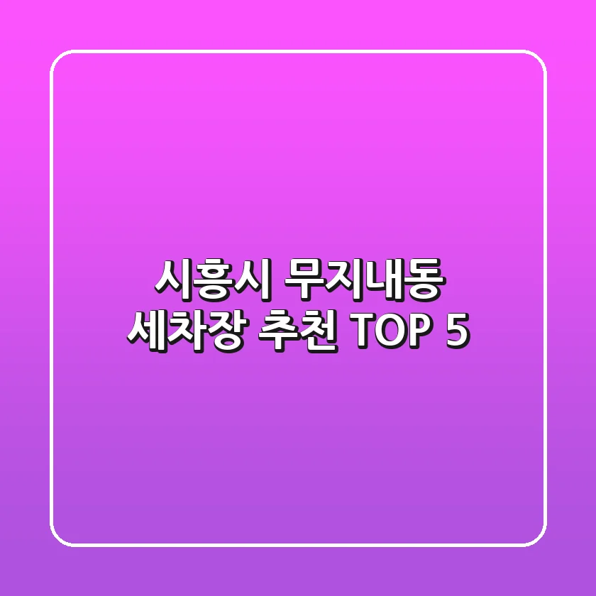 시흥시 무지내동 세차장 추천 TOP 5