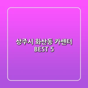 상주시 화산동 카센터 BEST 5