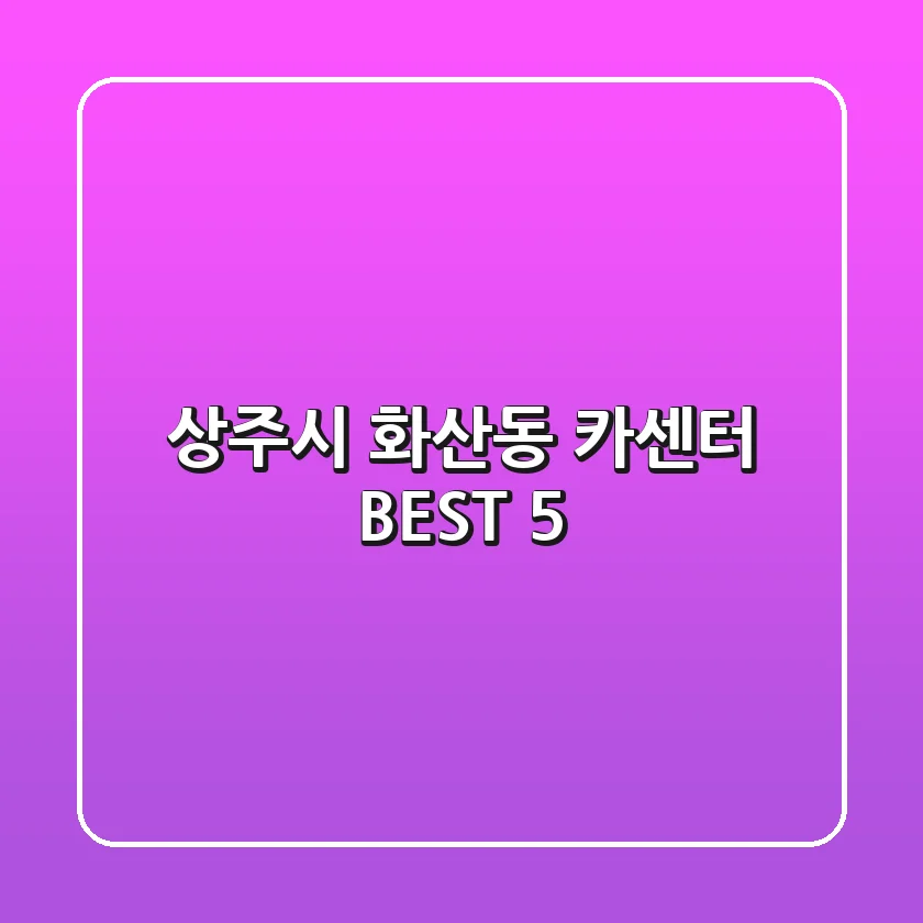 상주시 화산동 카센터 BEST 5