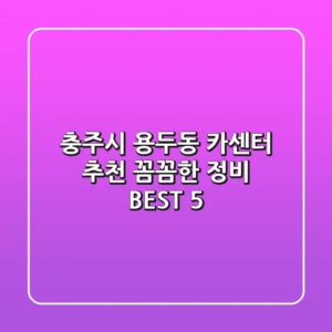 충주시 용두동 카센터 추천: 꼼꼼한 정비 BEST 5