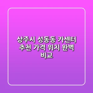 상주시 성동동 카센터 추천 | 가격, 위치 완벽 비교