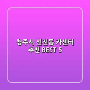 청주시 신전동 카센터 추천 BEST 5