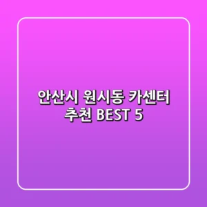 안산시 원시동 카센터 추천 BEST 5