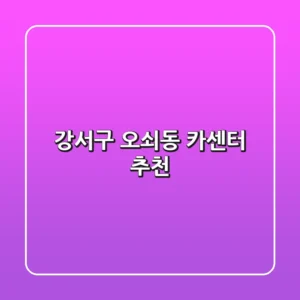강서구 오쇠동 카센터 추천