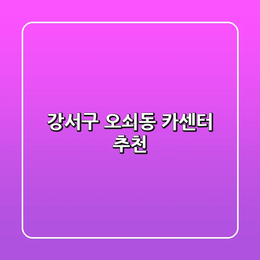 강서구 오쇠동 카센터 추천