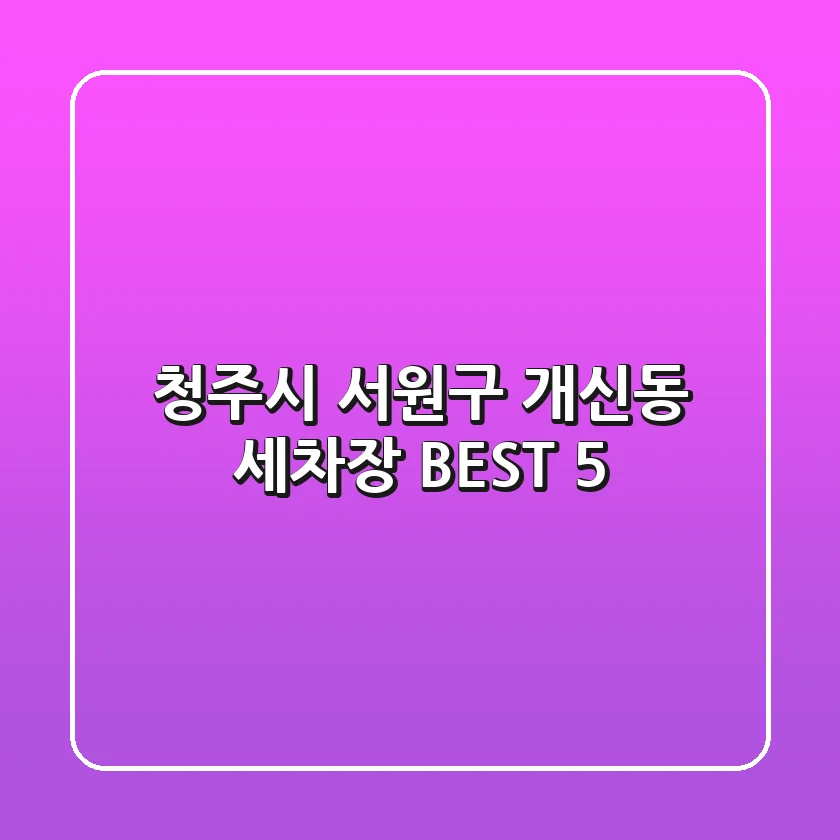 청주시 서원구 개신동 세차장 BEST 5