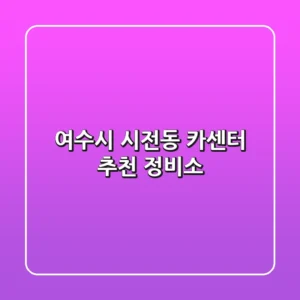 여수시 시전동 카센터 추천 정비소