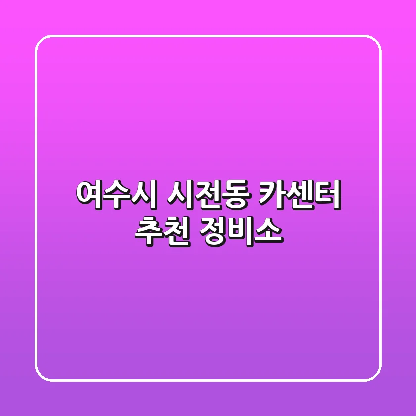 여수시 시전동 카센터 추천 정비소