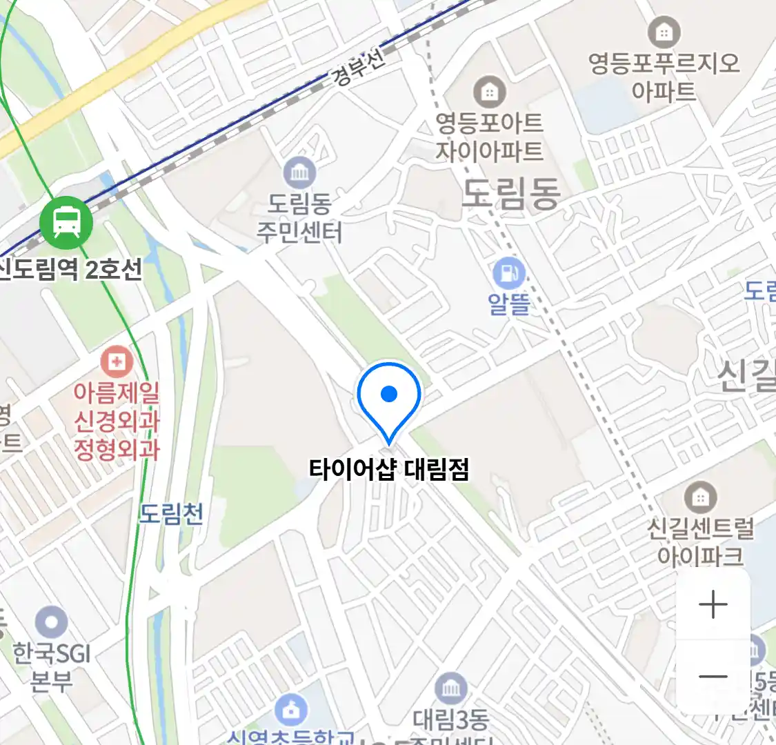 타이어샵 대림점
