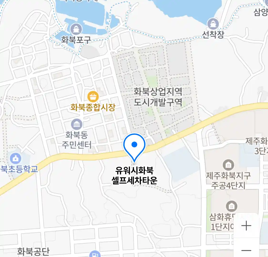 유워시화북 셀프세차타운