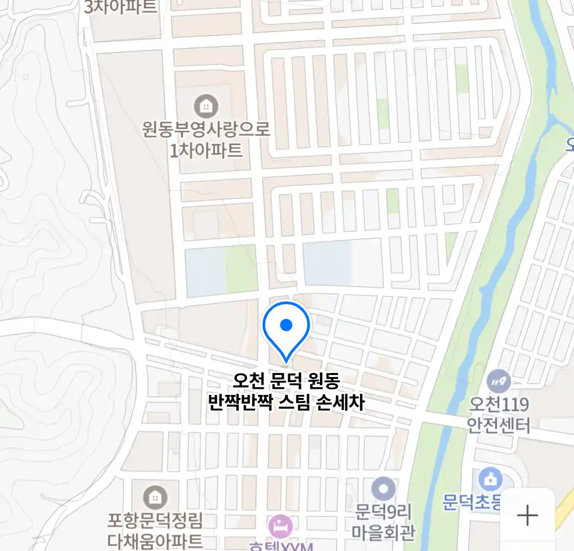 오천 문덕 원동 반짝반짝 스팀 손세차