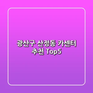 광산구 산정동 카센터 추천 Top5