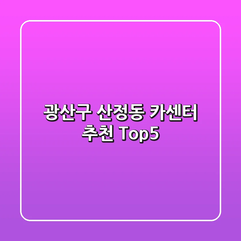 광산구 산정동 카센터 추천 Top5