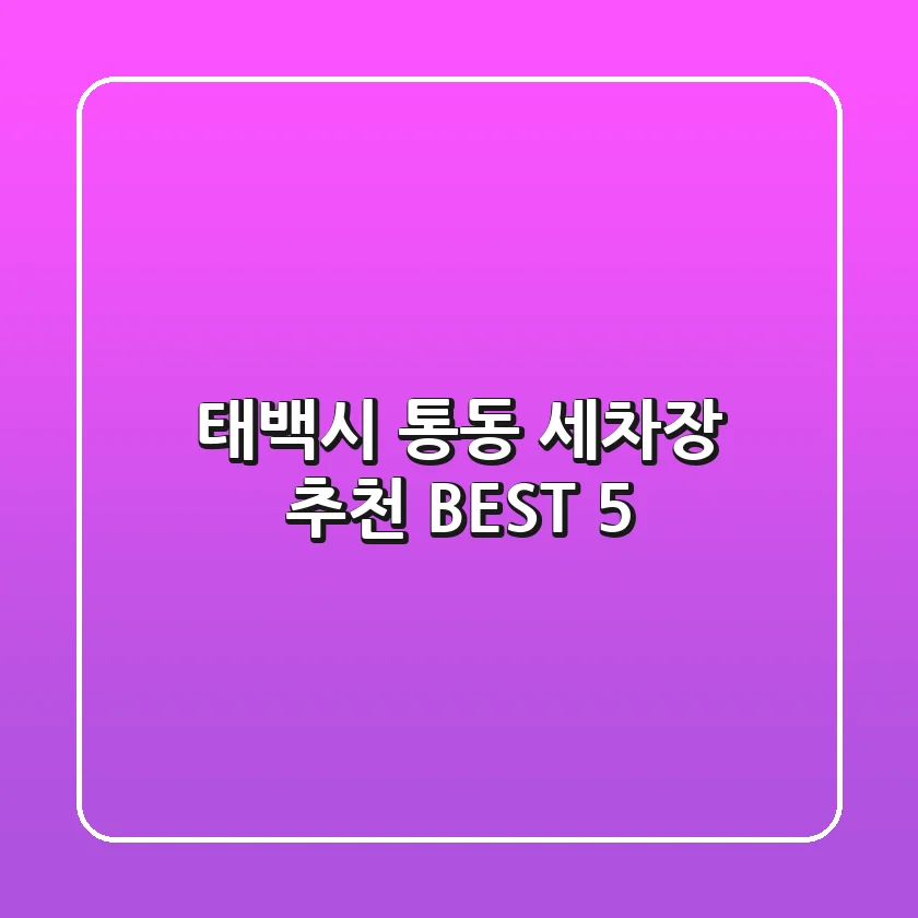 태백시 통동 세차장 추천 BEST 5