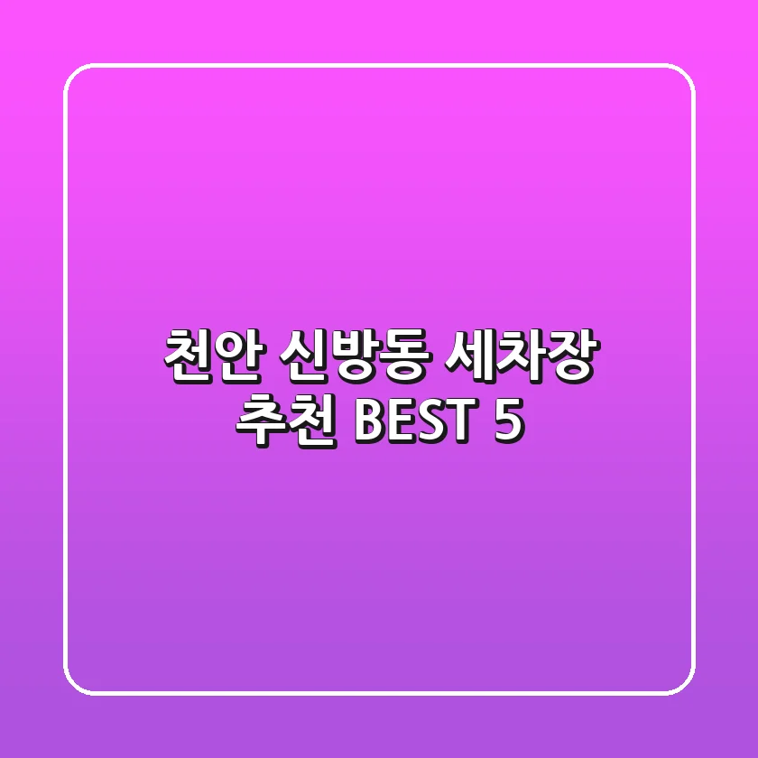 천안 신방동 세차장 추천 BEST 5