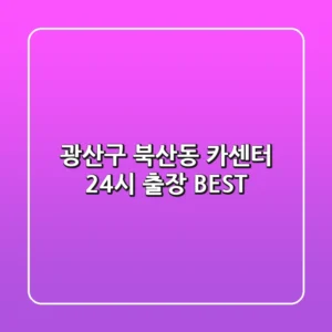 광산구 북산동 카센터 24시 출장 BEST