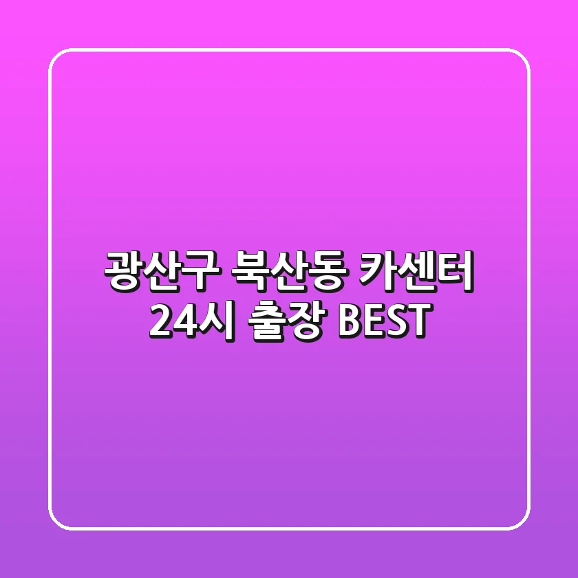 광산구 북산동 카센터 24시 출장 BEST