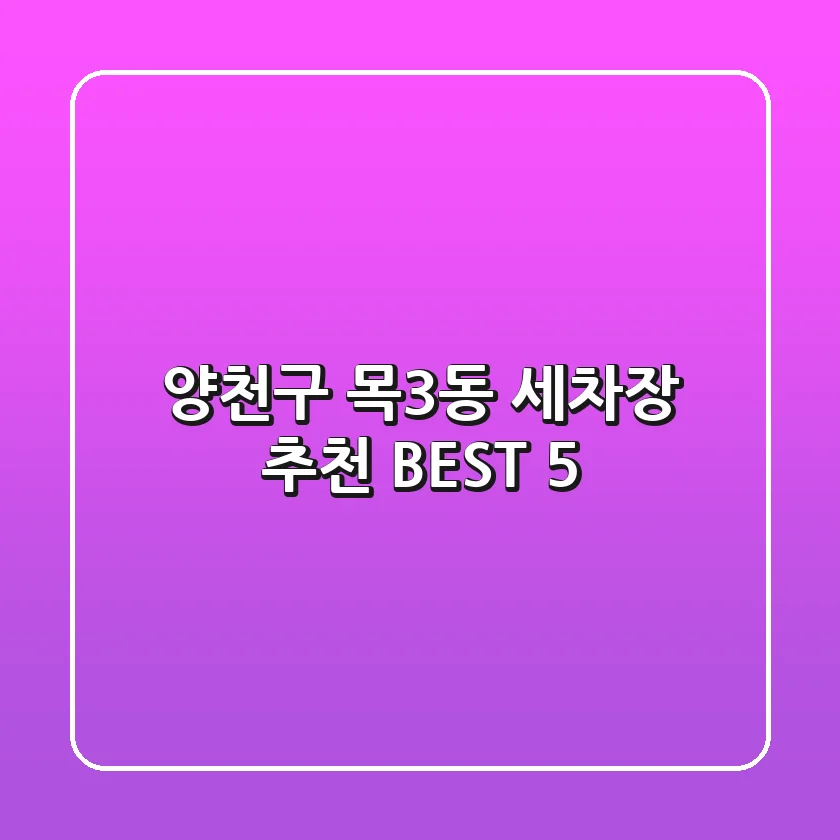 양천구 목3동 세차장 추천 BEST 5