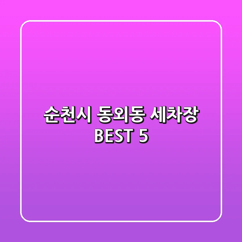 순천시 동외동 세차장 BEST 5
