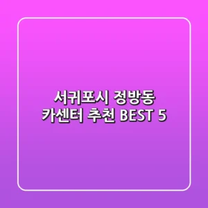 서귀포시 정방동 카센터 추천 BEST 5