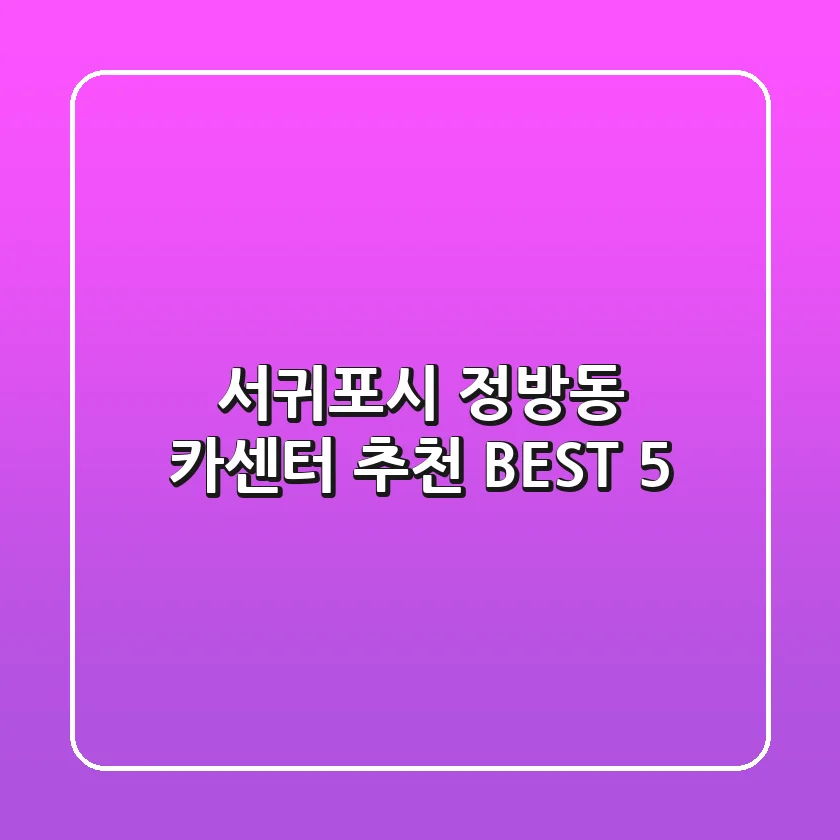 서귀포시 정방동 카센터 추천 BEST 5