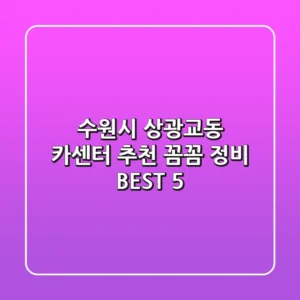 수원시 상광교동 카센터 추천 | 꼼꼼 정비 BEST 5