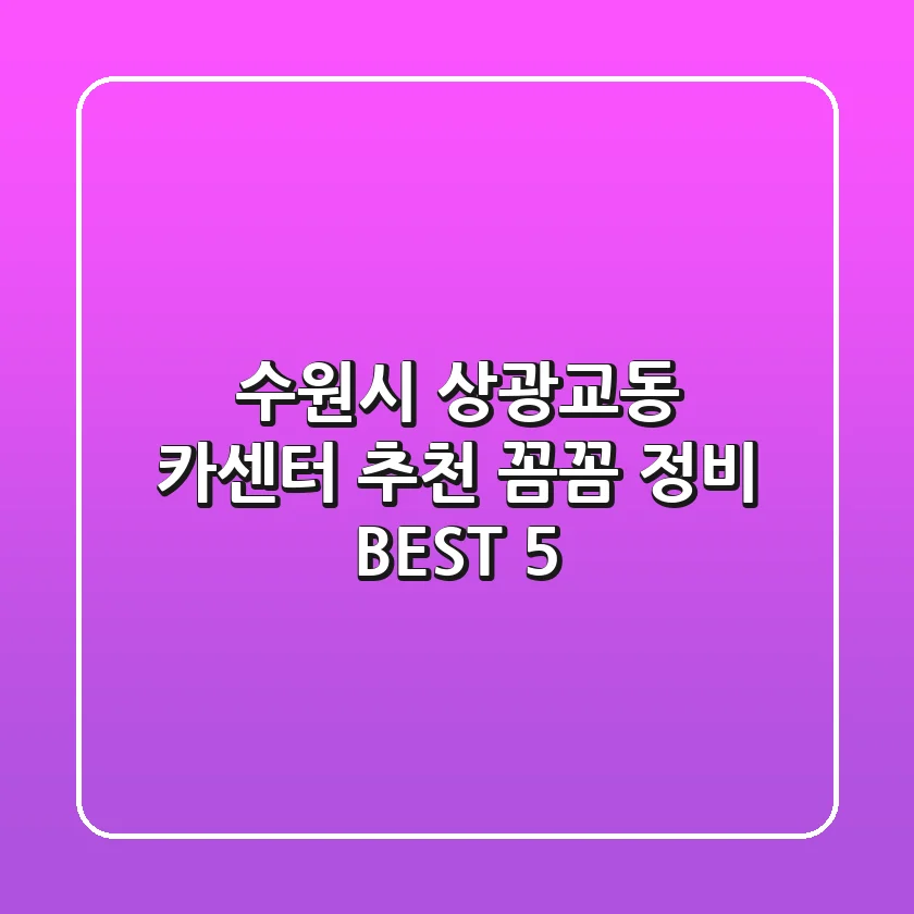 수원시 상광교동 카센터 추천 | 꼼꼼 정비 BEST 5
