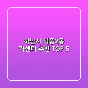 하남시 덕풍2동 카센터 추천 TOP 5