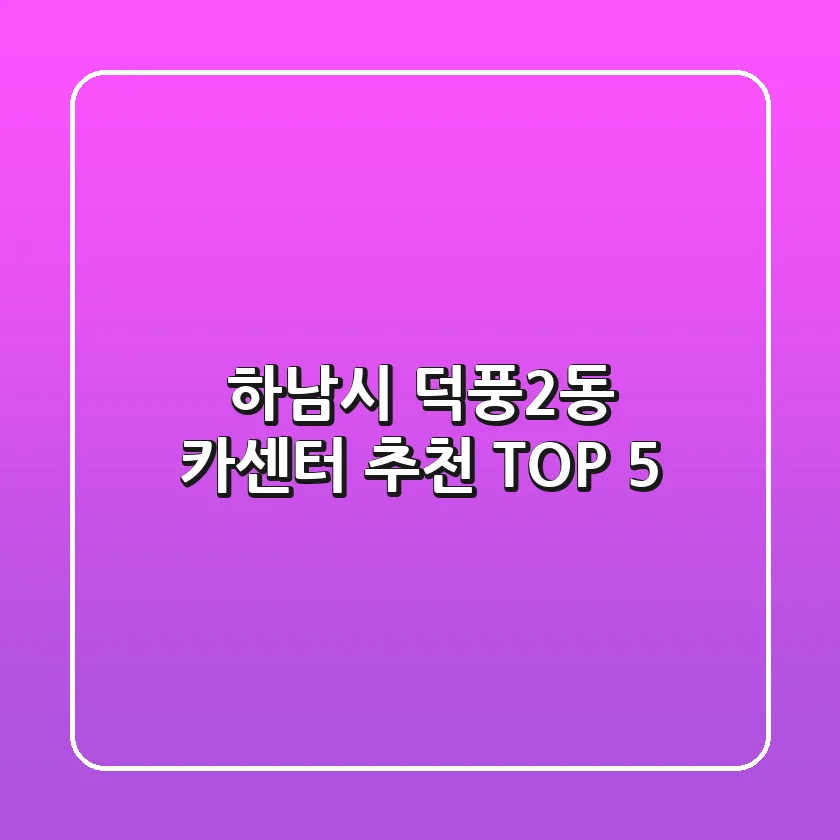 하남시 덕풍2동 카센터 추천 TOP 5