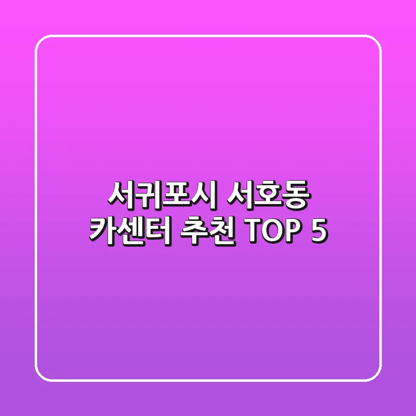 서귀포시 서호동 카센터 추천 TOP 5