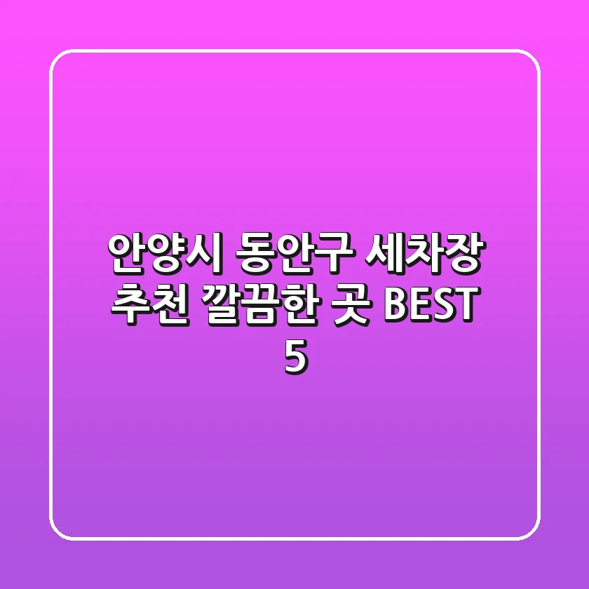 안양시 동안구 세차장 추천 | 깔끔한 곳 BEST 5
