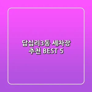 답십리3동 세차장 추천 BEST 5
